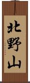 北野山 Scroll