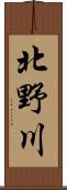 北野川 Scroll