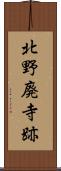 北野廃寺跡 Scroll