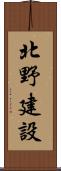 北野建設 Scroll