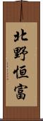 北野恒富 Scroll