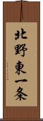 北野東一条 Scroll