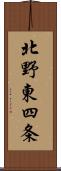 北野東四条 Scroll