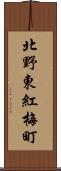北野東紅梅町 Scroll
