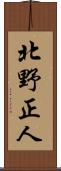 北野正人 Scroll