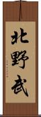 北野武 Scroll