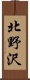 北野沢 Scroll
