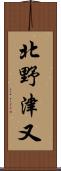 北野津又 Scroll