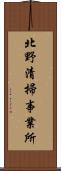 北野清掃事業所 Scroll