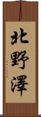 北野澤 Scroll