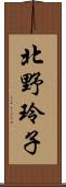 北野玲子 Scroll
