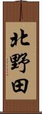 北野田 Scroll
