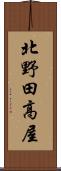 北野田高屋 Scroll