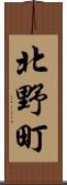 北野町 Scroll