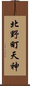 北野町天神 Scroll