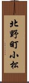 北野町小松 Scroll