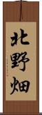 北野畑 Scroll
