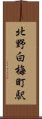 北野白梅町駅 Scroll