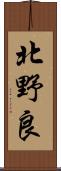 北野良 Scroll