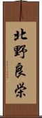 北野良栄 Scroll
