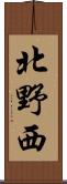 北野西 Scroll