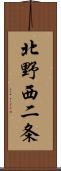 北野西二条 Scroll