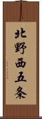北野西五条 Scroll