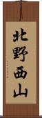 北野西山 Scroll