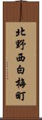 北野西白梅町 Scroll