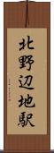 北野辺地駅 Scroll