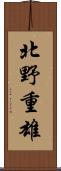 北野重雄 Scroll