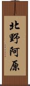 北野阿原 Scroll