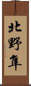 北野隼 Scroll