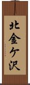 北金ケ沢 Scroll
