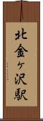 北金ヶ沢駅 Scroll