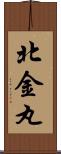 北金丸 Scroll