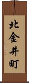 北金井町 Scroll