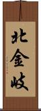 北金岐 Scroll