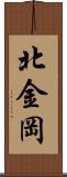 北金岡 Scroll