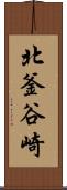 北釜谷崎 Scroll