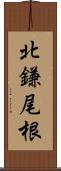 北鎌尾根 Scroll