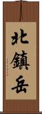 北鎮岳 Scroll