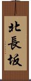 北長坂 Scroll
