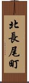 北長尾町 Scroll