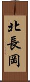 北長岡 Scroll
