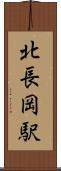 北長岡駅 Scroll
