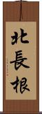 北長根 Scroll
