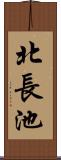 北長池 Scroll
