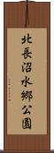 北長沼水郷公園 Scroll