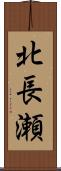北長瀬 Scroll
